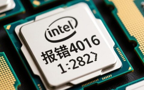 8代CPU开机报错4016，究竟该如何彻底解决？