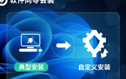 软件安装无法自定义，如何强制选择安装位置和组件？