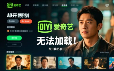 爱奇艺视频一直加载不出来转圈，到底是什么原因造成的？