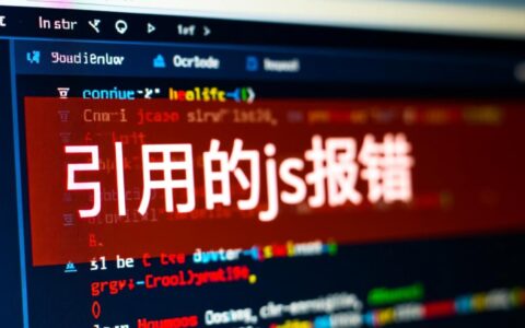 页面引用的js文件报错是什么原因导致的？