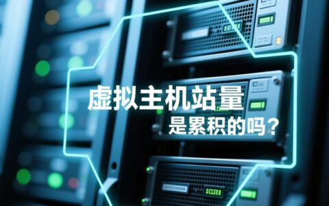 虚拟主机流量是按月累积还是每月重置清零？