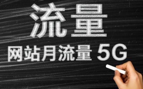 网站月流量5GB能支撑多少访客访问？
