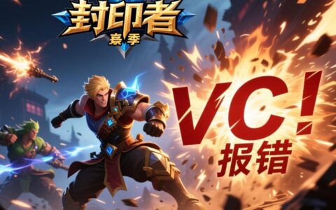 封印者vc报错无法启动，要如何下载安装运行库解决？