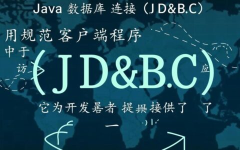 JDBC连接MySQL数据库的具体代码怎么写？
