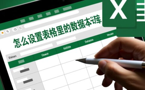 表格里怎么设置数据库？Excel具体操作步骤？