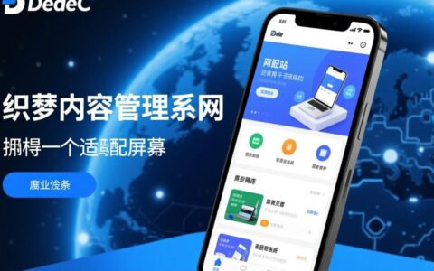 织梦DedeCMS如何快速生成独立的手机网站？