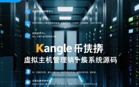 在哪里可以获取kangle虚拟主机管理销售系统源码？