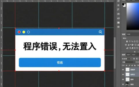 PS置入时提示程序错误无法置入该怎么办？