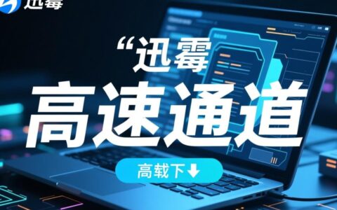 迅雷开了会员还是无法使用高速通道怎么办？