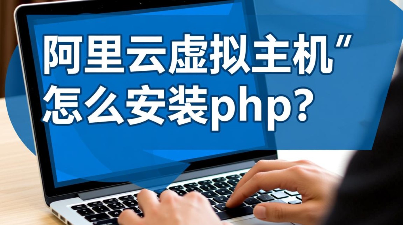 新手如何在阿里云虚拟主机上成功安装并配置PHP环境？