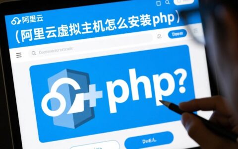 新手如何在阿里云虚拟主机上成功安装并配置PHP环境？
