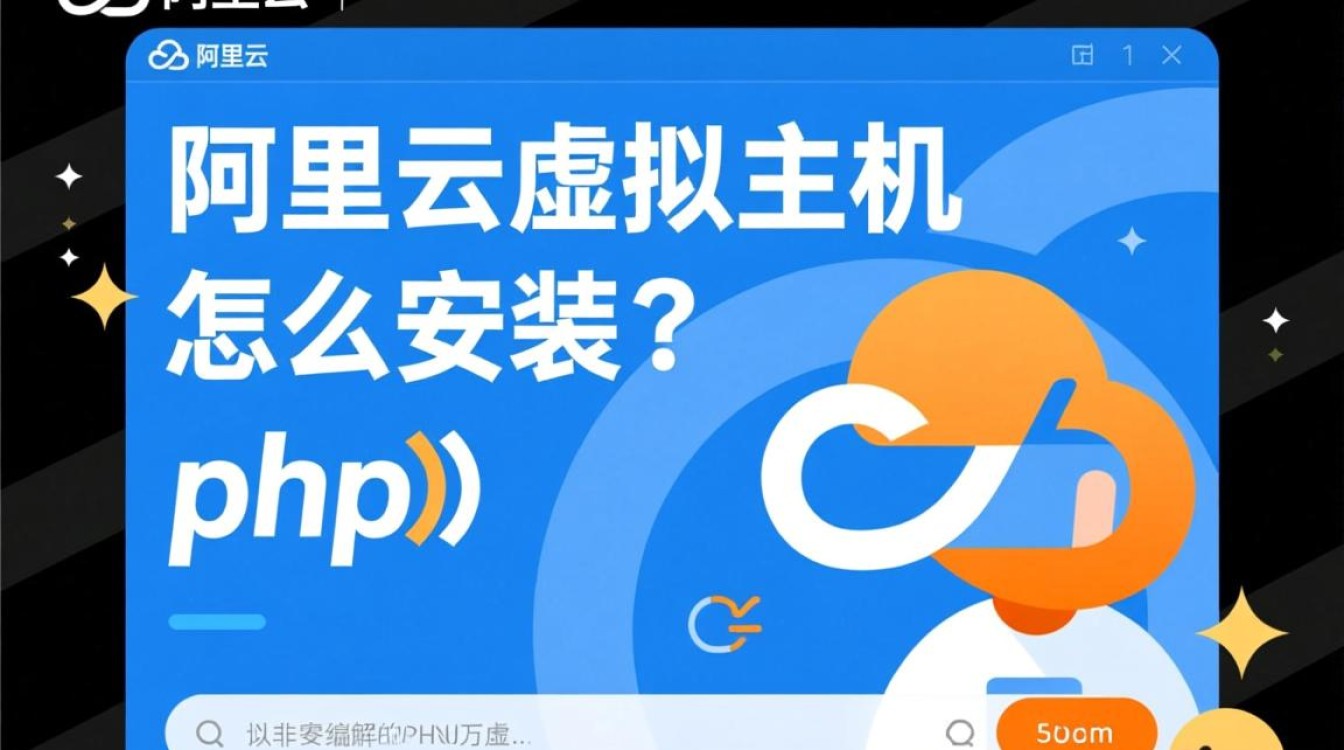 新手如何在阿里云虚拟主机上成功安装并配置PHP环境？