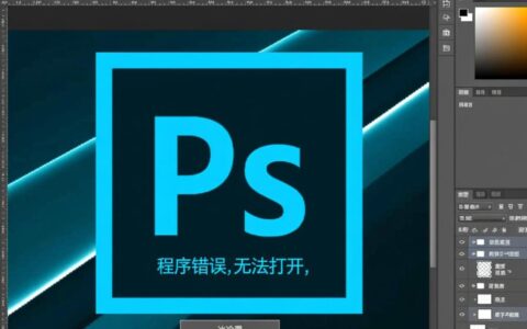 PS启动时总提示程序错误无法打开，到底是什么原因造成的啊？