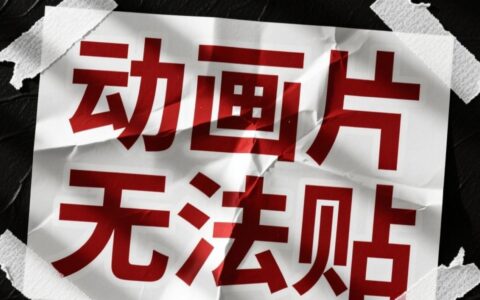 为什么我在论坛里发的动画片无法贴上，是什么原因造成的？