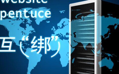 如何将域名和虚拟主机进行绑定操作？