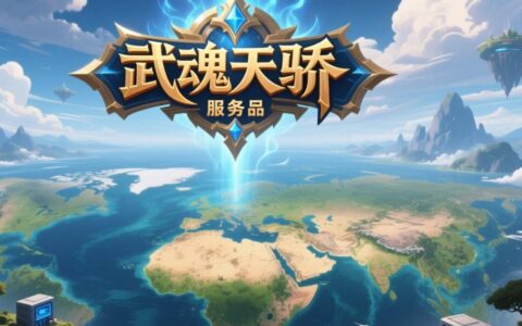 武魂天骄新手入坑，2025年选哪个服务器人多又好玩？