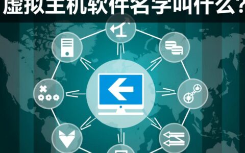 常用的虚拟主机软件名字都叫什么？