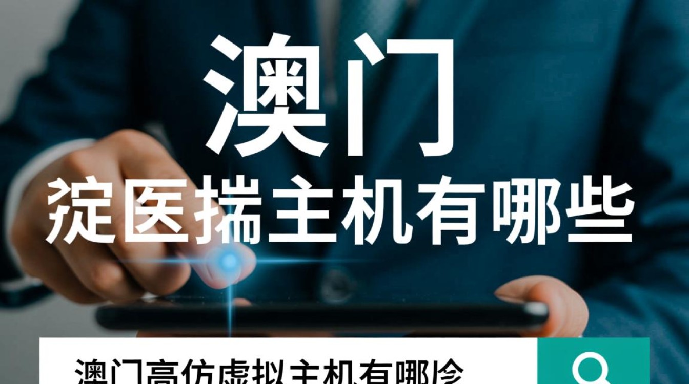 澳门高仿虚拟主机有哪些靠谱的选择? 澳门高仿虚拟主机有哪些靠谱的选择?