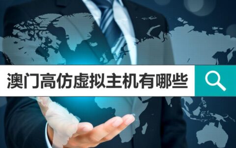 澳门高仿虚拟主机有哪些靠谱的选择？