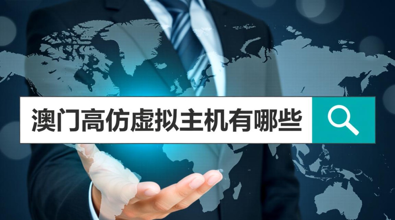 澳门高仿虚拟主机有哪些靠谱的选择? 澳门高仿虚拟主机有哪些靠谱的选择?