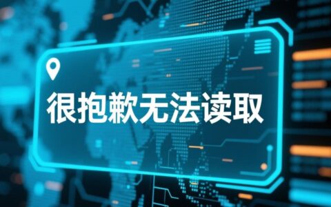 很抱歉无法读取这个系统错误提示，究竟是什么原因造成的呢？