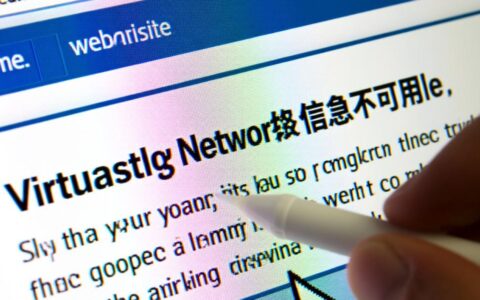 虚拟主机网络信息不可用导致网站打不开怎么办？