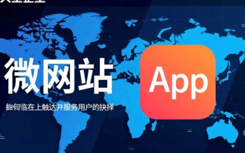 微网站和app区别大吗？哪个更值得投入成本？