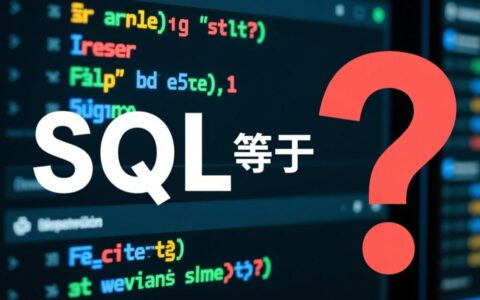 SQL查询条件等于问号就报错，到底是什么原因造成的？