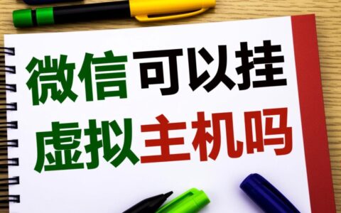 微信公众号到底能用虚拟主机吗，需要备案和域名怎么操作？