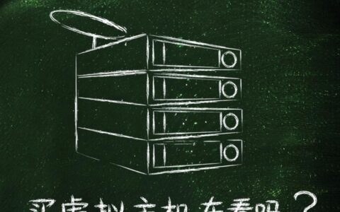 新手购买虚拟主机，从哪些方面看才能选到高性价比的？