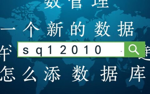 SQL2010怎么添加数据库?有没有详细的操作步骤?