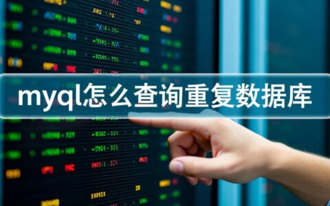 MySQL如何用SQL语句查询出表中的重复数据？