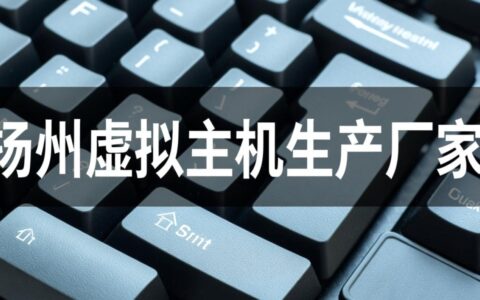扬州本地虚拟主机源头厂家该怎么选才靠谱？