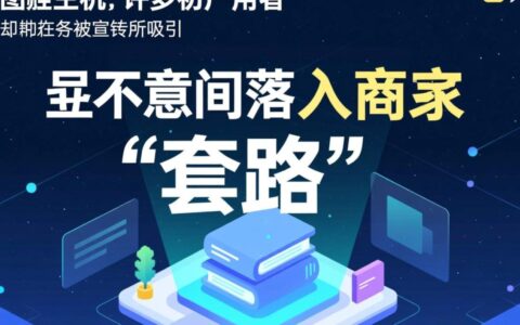 虚拟主机常见的套路类型究竟都有哪些？新手又该如何完美避坑呢？