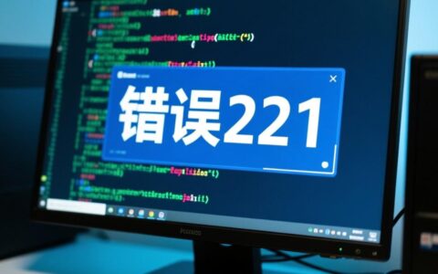 电脑报错221代码是什么故障？别担心，这里有最详细的解决方法