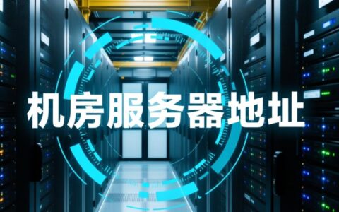 机房服务器地址到底在哪看？登录时该用公网还是内网？