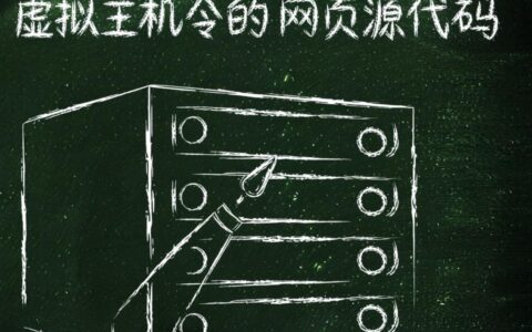 虚拟主机的网页源代码是什么，存放在哪里？