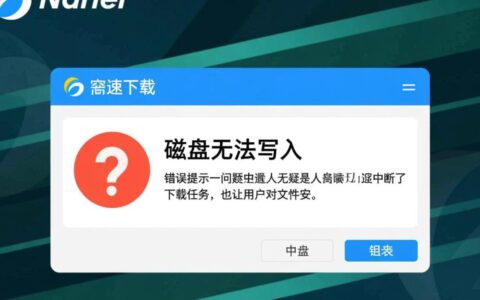 迅雷下载磁盘无法写入怎么办，如何彻底解决这个错误？