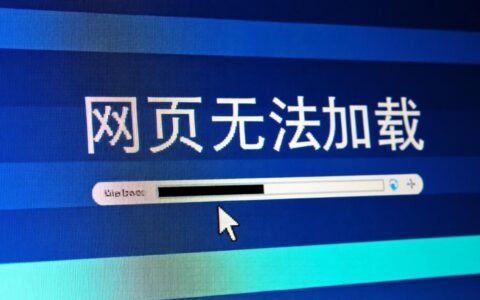 网页显示无法加载，具体是什么原因该如何解决？