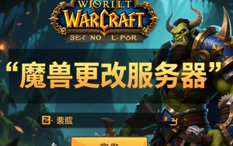 魔兽世界怎么更改服务器？2025最新转服流程和费用是多少？