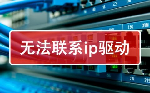 电脑提示无法联系IP驱动导致无法上网怎么办？