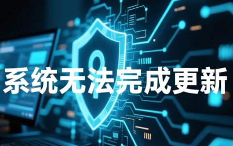 系统反复更新失败无法完成，到底该如何解决？