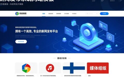 新闻发布系统网站模板如何选才能又快又好？