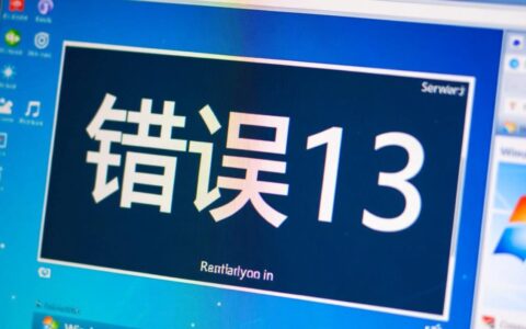 电脑启动报错13是什么原因，该如何解决？