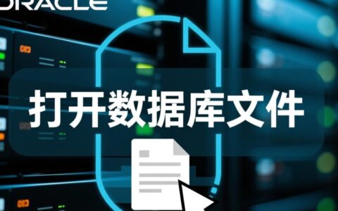 Oracle数据库文件怎么打开才能看到里面的数据？
