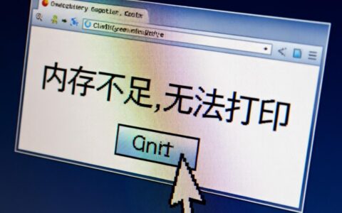 打印机内存不足无法打印，要怎么才能快速解决？