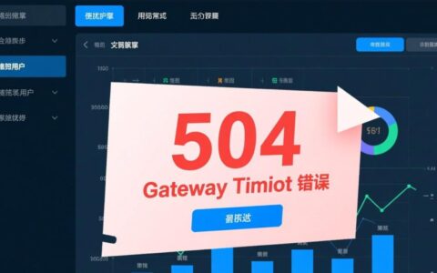 微擎网站频繁出现504报错，具体原因和解决方法是什么？