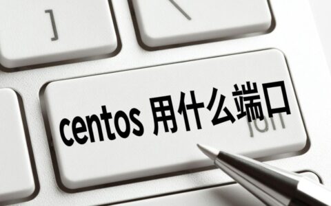 centos如何查看开放了哪些常用服务端口？