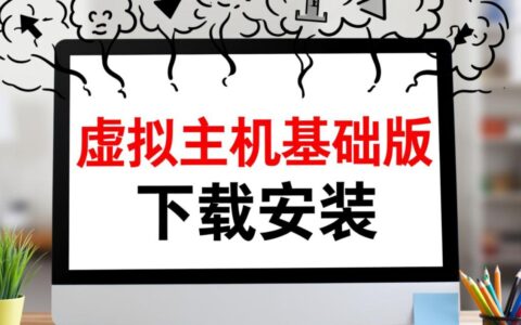 虚拟主机基础版从下载到安装，新手求详细步骤图解？