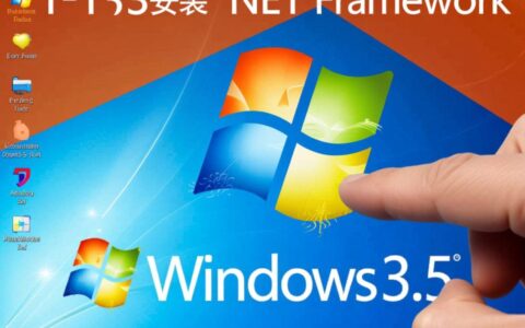 XP系统安装.NET 3.5报错，究竟是什么原因造成的呢？